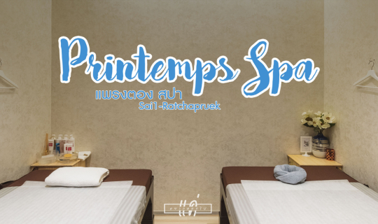 cover แค่อยากออกไป : ผ่อนคลายสบายหน้าที่ Printemps Spa พุทธมณฑล สาย 1