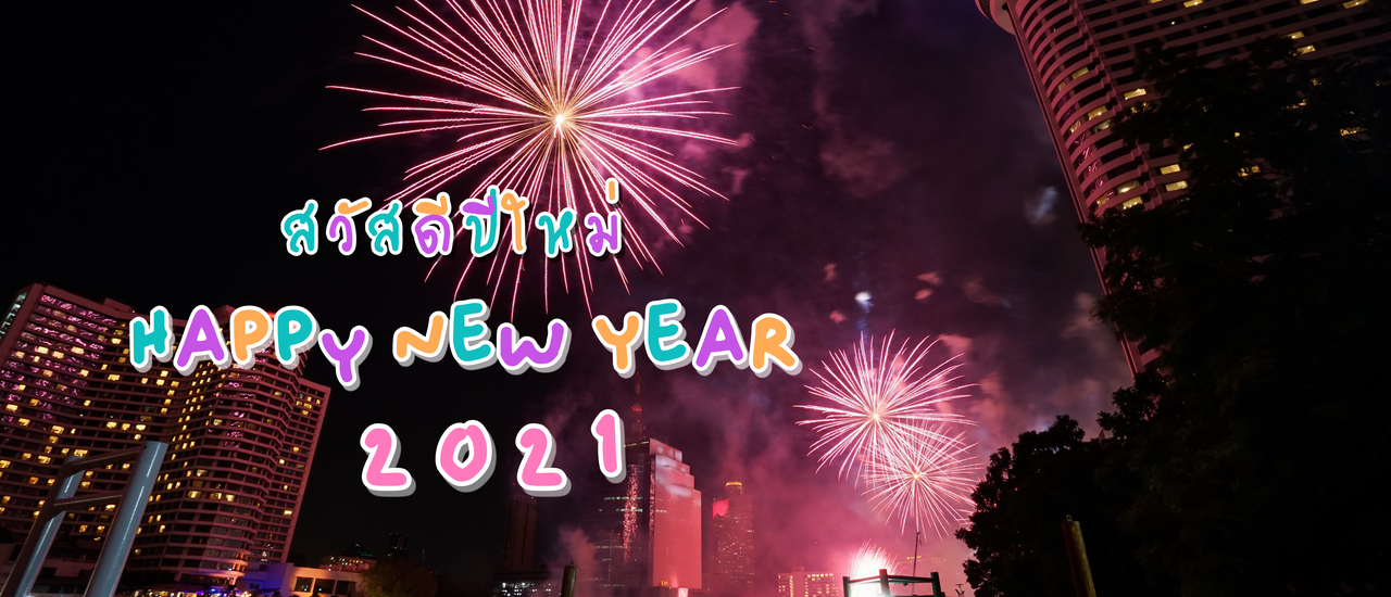 cover สวัสดีปีใหม่ ชมพลุปีใหม่ 2021 กับ Iggy Bev