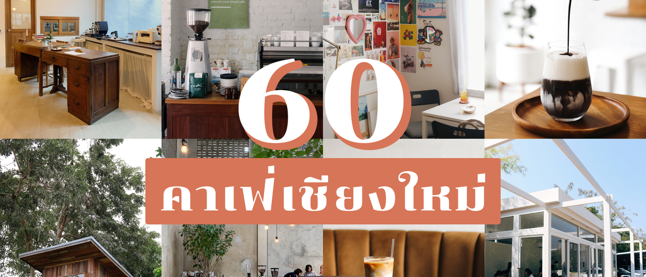 cover รวม 60 คาเฟ่น่านั่ง ‘ เชียงใหม่ ’ ไปได้ทั้งปี ! | Bliss Out There