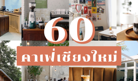 cover รวม 60 คาเฟ่น่านั่ง ‘ เชียงใหม่ ’ ไปได้ทั้งปี ! | Bliss Out There