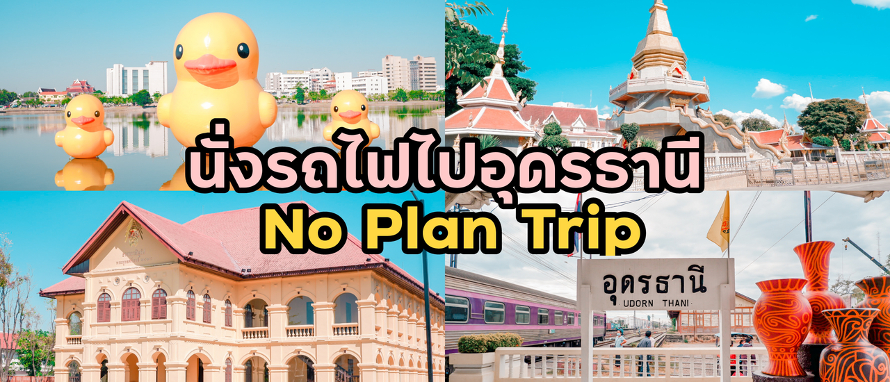 cover นั่งรถไฟ ไปอุดรธานี แบบไร้แพลน