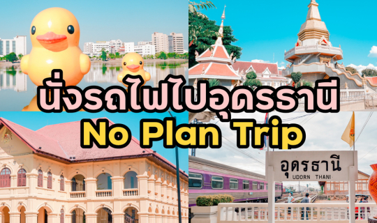 cover นั่งรถไฟ ไปอุดรธานี แบบไร้แพลน