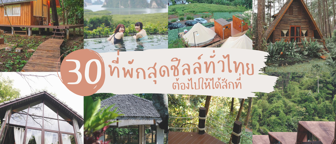 cover 30 ที่พักสุดชิลล์ทั่วไทย – ต้องไปให้ได้สักที่! | Bliss Out There