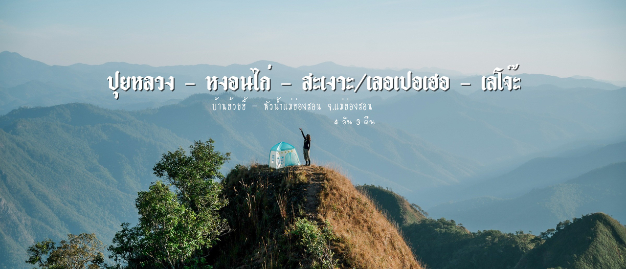 cover ปุยหลวง หงอนไก่ สะเงาะ เลอเปอเฮอ เลโจ๊ะ 4 วัน 3 คืน จ.แม่ฮ่องสอน