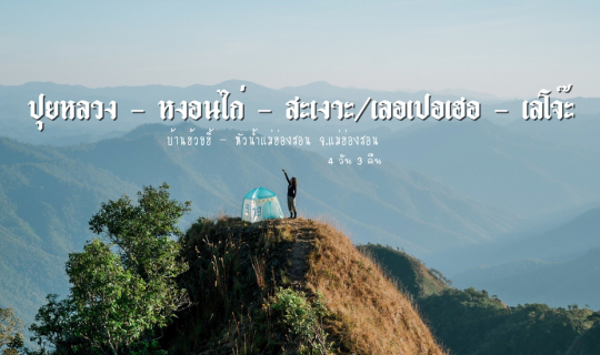 cover ปุยหลวง หงอนไก่ สะเงาะ เลอเปอเฮอ เลโจ๊ะ 4 วัน 3 คืน จ.แม่ฮ่องสอน