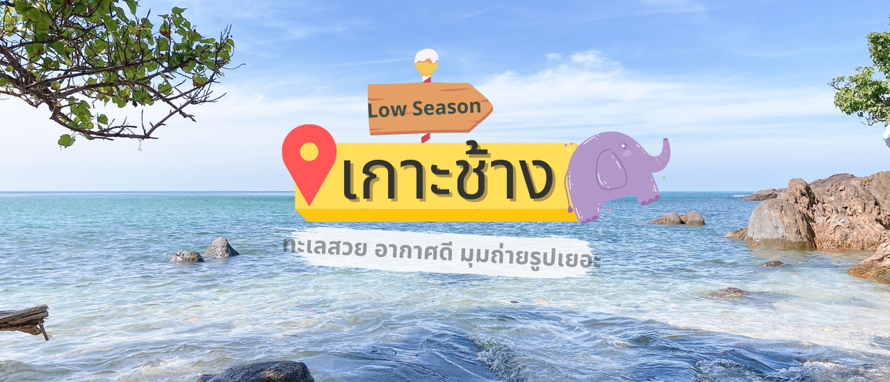 cover เที่ยวเกาะช้าง ฤดูหนาว
