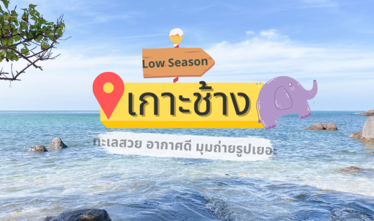 cover เที่ยวเกาะช้าง ฤดูหนาว