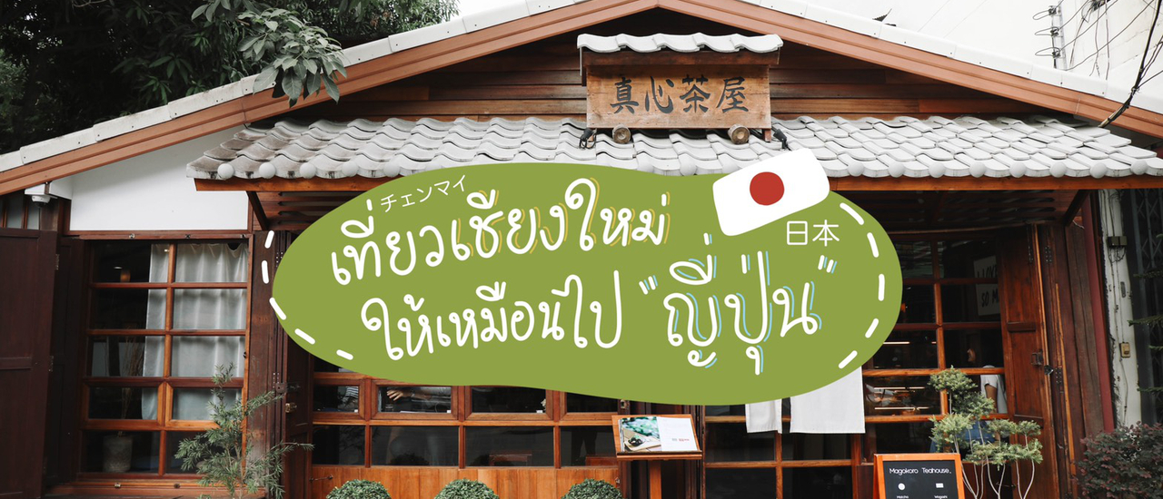 cover เที่ยว ‘ เชียงใหม่ ’ ให้เหมือนไป ‘ ญี่ปุ่น ’ – รวม 10 สถานที่สไตล์ญี่ปุ่นในเชียงใหม่