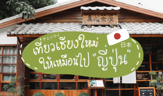 cover เที่ยว ‘ เชียงใหม่ ’ ให้เหมือนไป ‘ ญี่ปุ่น ’ – รวม 10 สถานที่สไตล์ญี่ปุ่นในเชียงใหม่