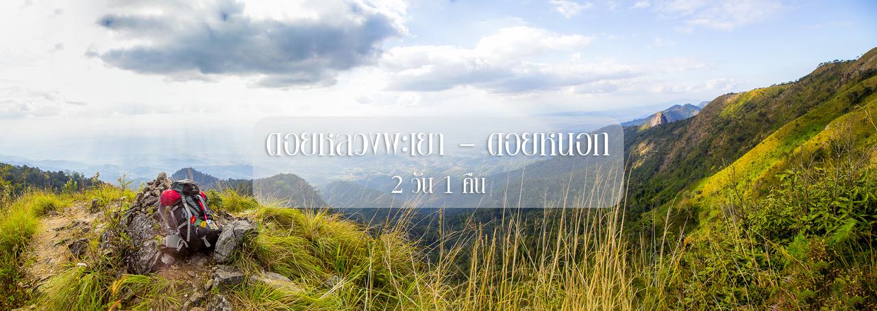 cover 2 วัน 1 คืน พาไปไต่ฟ้า - ล่าดาว ช่วงปลายปี ณ ดอยหลวงพะเยา - ดอยหนอก