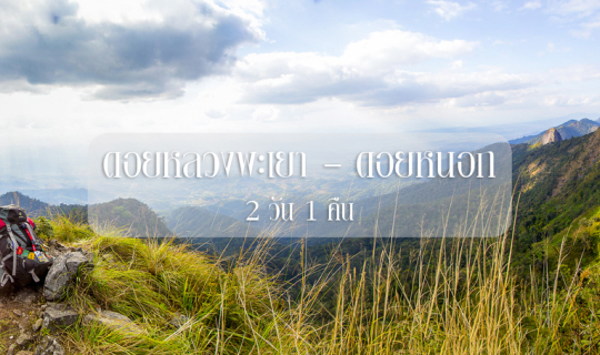 Cover 2 วัน 1 คืน พาไปไต่ฟ้า - ล่าดาว ช่วงปลายปี ณ ดอยหลวงพะเยา - ดอยหนอก...