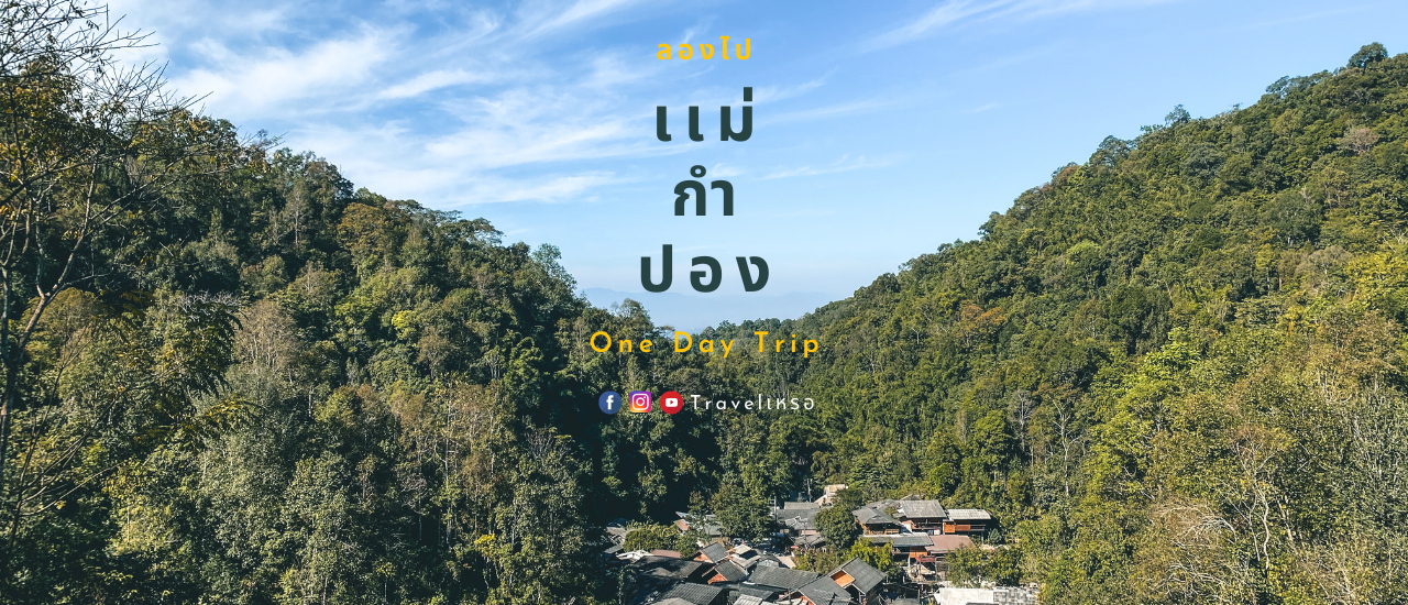 cover ลองไป เเม่กำปอง One Day Trip
