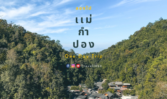 cover ลองไป เเม่กำปอง One Day Trip