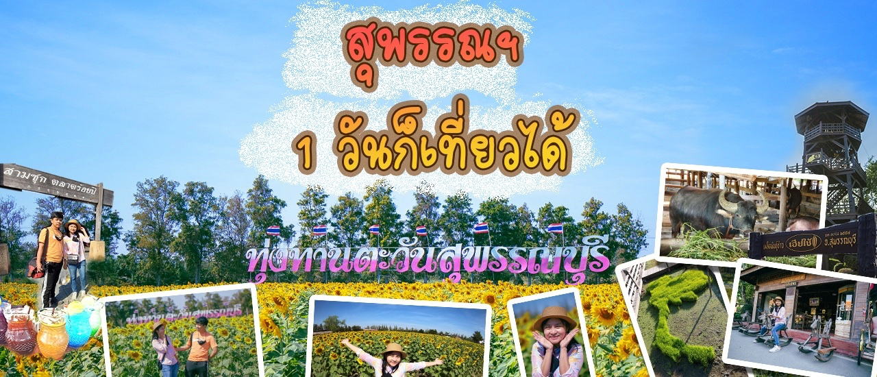 cover สุพรรณบุรี 1 วัน ก็เที่ยวได้