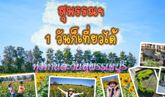 cover สุพรรณบุรี 1 วัน ก็เที่ยวได้