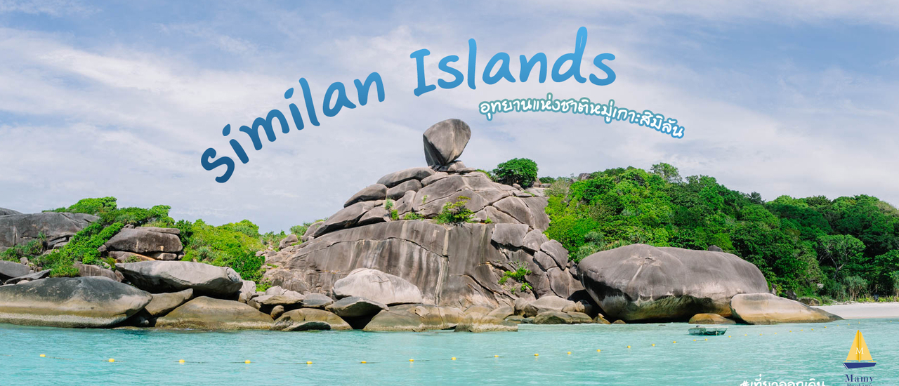 cover .:: ทะเลสวย น้ำใสไปสิมิลัน | พาเที่ยวอุทยานแห่งชาติหมู่เกาะสิมิลัน  ::.