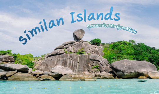 Cover .:: ทะเลสวย น้ำใสไปสิมิลัน | พาเที่ยวอุทยานแห่งชาติหมู่เกาะสิมิลัน  ...