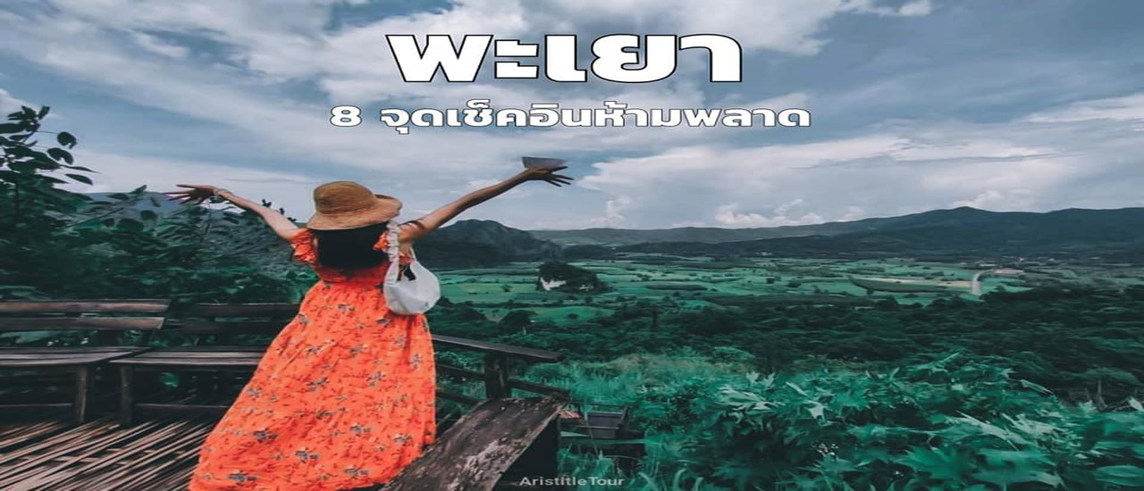 cover 8 จุดเช็คอิน..ห้ามพลาด "จังหวัดพะเยา"