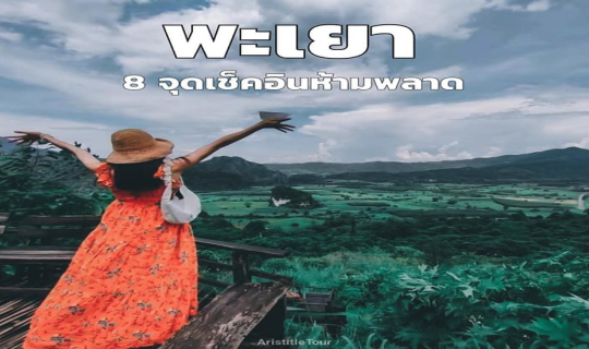 cover 8 จุดเช็คอิน..ห้ามพลาด "จังหวัดพะเยา"