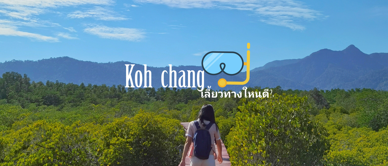 cover ไม่กี่ก้าวก็ถึงทะเล ให้ธรรมชาติโอบกอดเรา กับที่พักห้องหลักร้อย