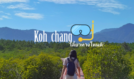 Cover ไม่กี่ก้าวก็ถึงทะเล ให้ธรรมชาติโอบกอดเรา กับที่พักห้องหลักร้อย...