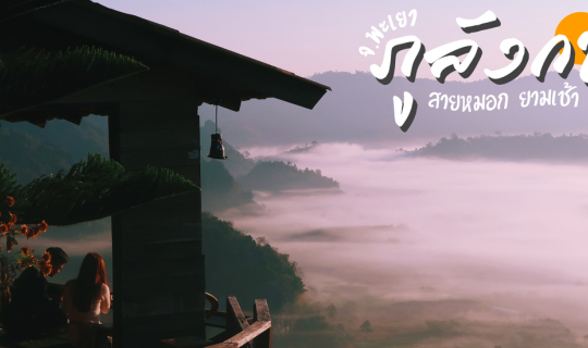 Cover ภูลังกา กับ สายหมอกยามเช้า...