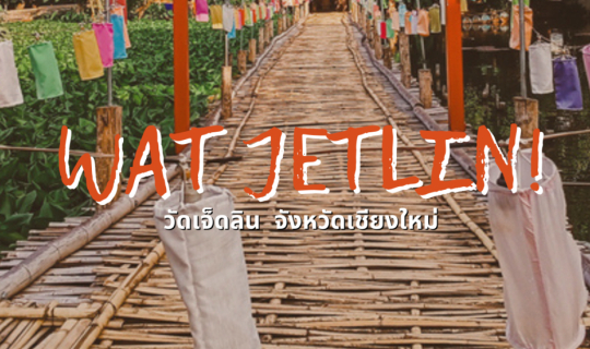 Cover วัดเจ็ดลิน สะพานโต่วะ ที่เชียงใหม่...