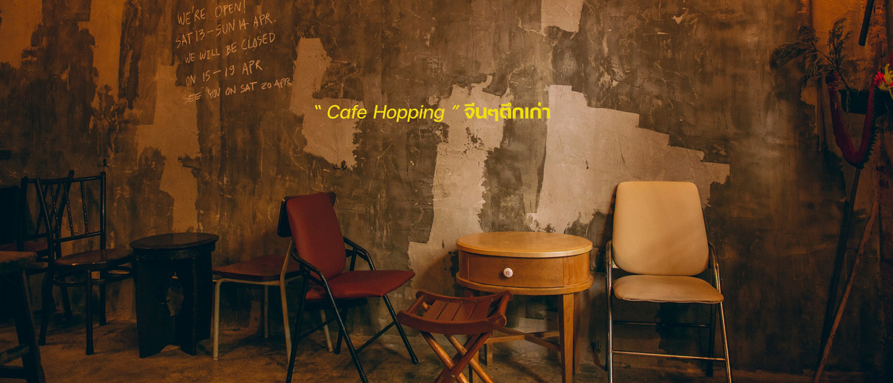 cover 9 Cafe Hopping  กรุงเทพฯ คัดเน้นๆ วินเทจโดนใจวัยรุ่น ถ่ายรูปสวยทุกร้านเอาใจสายแชะ