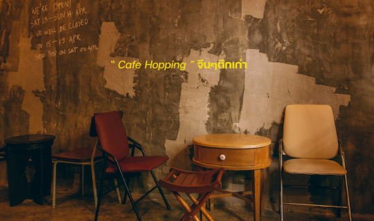 cover 9 Cafe Hopping  กรุงเทพฯ คัดเน้นๆ วินเทจโดนใจวัยรุ่น ถ่ายรูปสวยทุกร้านเอาใจสายแชะ