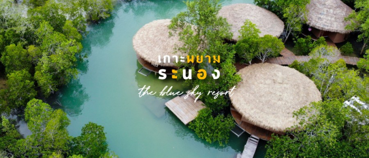 cover แจกแพลนเที่ยว เกาะพยาม จ.ระนอง 2 วัน 1 คืน ก็เที่ยวได้ ไปง่ายมาก