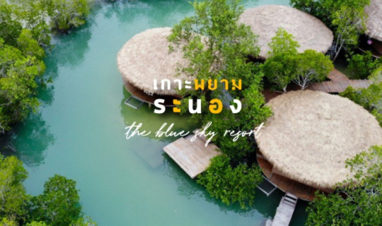 cover แจกแพลนเที่ยว เกาะพยาม จ.ระนอง 2 วัน 1 คืน ก็เที่ยวได้ ไปง่ายมาก