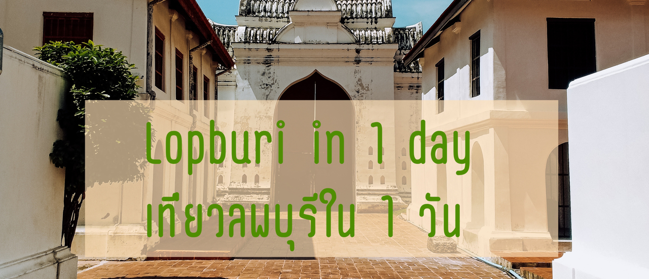 cover นั่งรถไฟเที่ยวลพบุรีชิว ๆ ใน 1 วัน