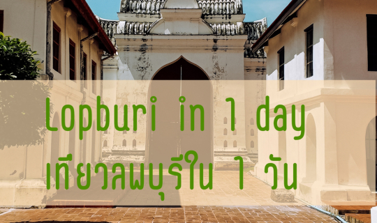 Cover นั่งรถไฟเที่ยวลพบุรีชิว ๆ ใน 1 วัน...