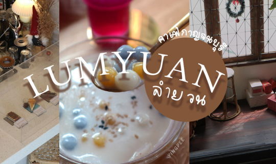 Cover ลำยวน คาเฟ่ คาเฟ่ไทยสไตล์เกาหลี | คาเฟ่กาญจนบุรี...