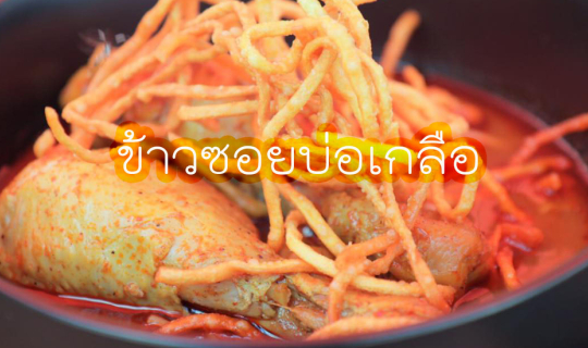 cover ร้านข้าวซอยบ่อเกลือ ใครผ่านเป็นต้องแวะ