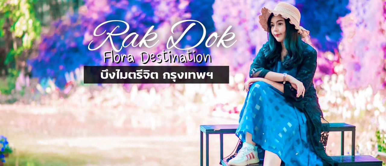 cover RakDok Floral Destination พิกัดถ่ายรูปสวย..งานของคนรักดอก