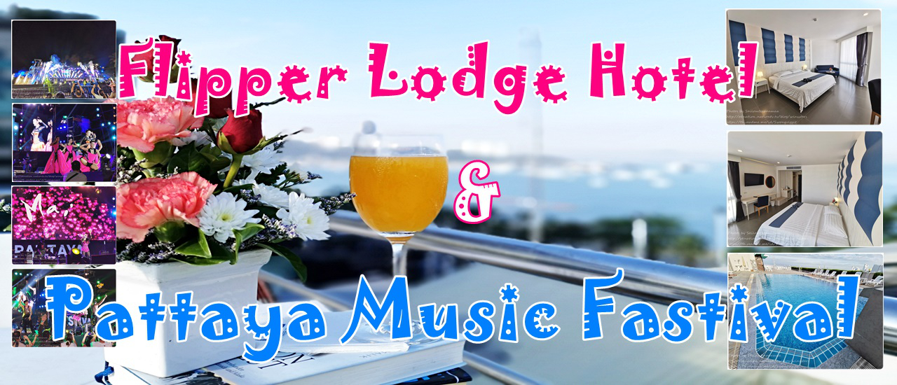cover โรงแรมใกล้ชายหาด Flipper Lodge Hotel กับงานเทศกาลดนตรี Pattaya Music Fastival