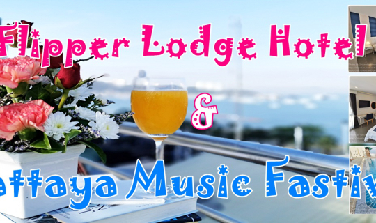 cover โรงแรมใกล้ชายหาด Flipper Lodge Hotel กับงานเทศกาลดนตรี Pattaya Music Fastival