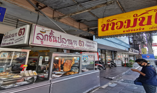 cover ข้าวหน้าเป็ดย่าง & ก๋วยเตี๋ยวเป็ดตุ๋น ร้านลูกชิ้นปลานาย ต. พัทยา