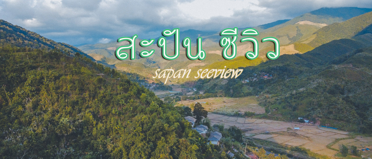cover สะปันซีวิว ในหน้าหนาว
