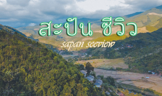 cover สะปันซีวิว ในหน้าหนาว