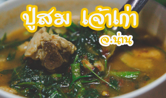 cover ปู่สม เจ้าเก่า ร้านอาหาร อร่อยเด็ด ในตัวเมืองน่าน