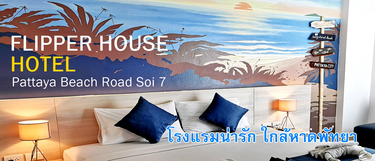 cover FLIPPER HOUSE HOTEL Pattaya Beach Road Soi 7 โรงแรมน่ารัก ใกล้หาดพัทยา กับงานเทศกาลดนตรีริมหาด