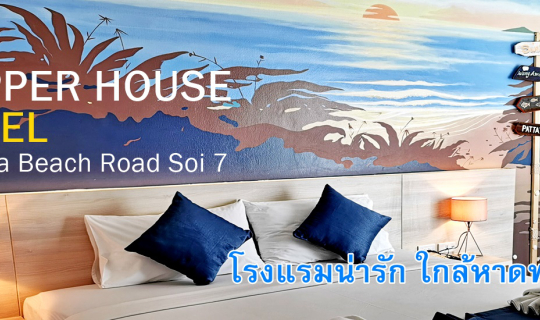 cover FLIPPER HOUSE HOTEL Pattaya Beach Road Soi 7  โรงแรมน่ารัก ใกล้หาดพัทยา กับงานเทศกาลดนตรีริมหาด