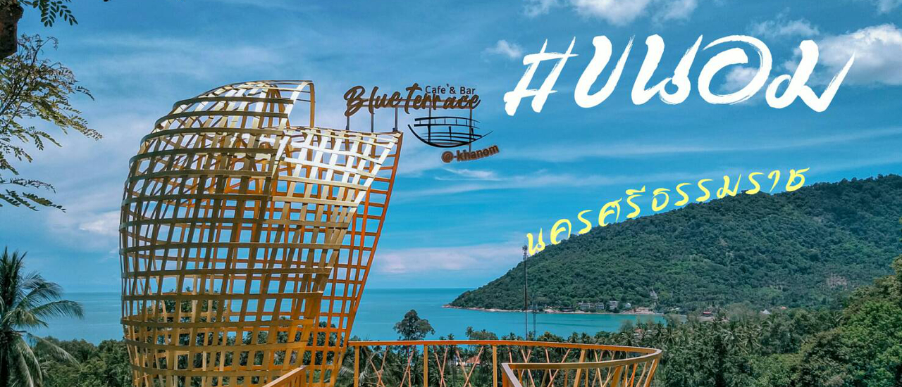 cover พักผ่อนฟินๆ เช็คอินที่ขนอม นครศรีธรรมราช