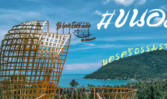 cover พักผ่อนฟินๆ เช็คอินที่ขนอม นครศรีธรรมราช