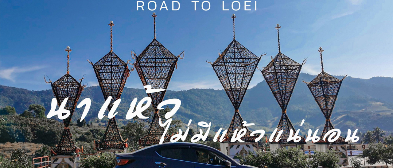 cover Road Trip : เที่ยวเลยให้ฟินกว่าที่เคย 2 วัน 1 คืน