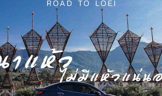 Cover Road Trip : เที่ยวเลยให้ฟินกว่าที่เคย 2 วัน 1 คืน...