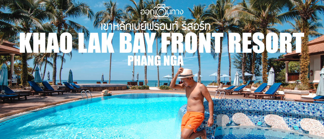 cover รีวิวที่พักเขาหลัก | เขาหลักเบย์ฟรอนท์ รีสอร์ท [Khao Lak Bay Front Resort] | ออกเดินทาง