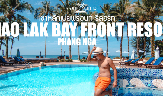 Cover รีวิวที่พักเขาหลัก | เขาหลักเบย์ฟรอนท์ รีสอร์ท [Khao Lak Bay Front R...
